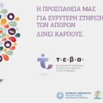Διανομή Τροφίμων ΤΕΒΑ